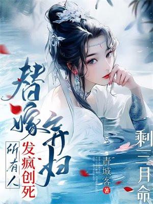 替嫁三小姐