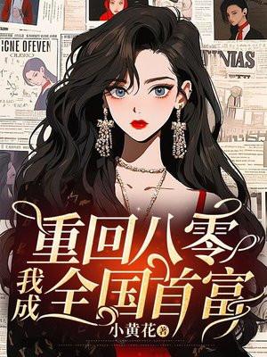 重回八零当团宠免费阅读