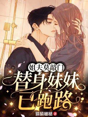 替身妹妹已跑路