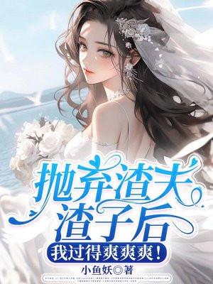 渣男抛弃糟糠之妻