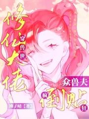 修真大佬穿兽世种田