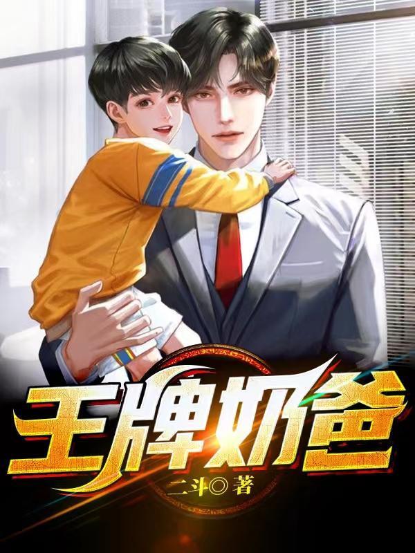 王牌奶爸最美猪猪 王牌奶爸最美猪猪