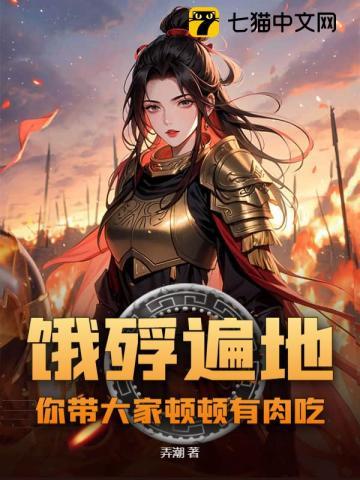 你带大家顿顿有肉吃?gl