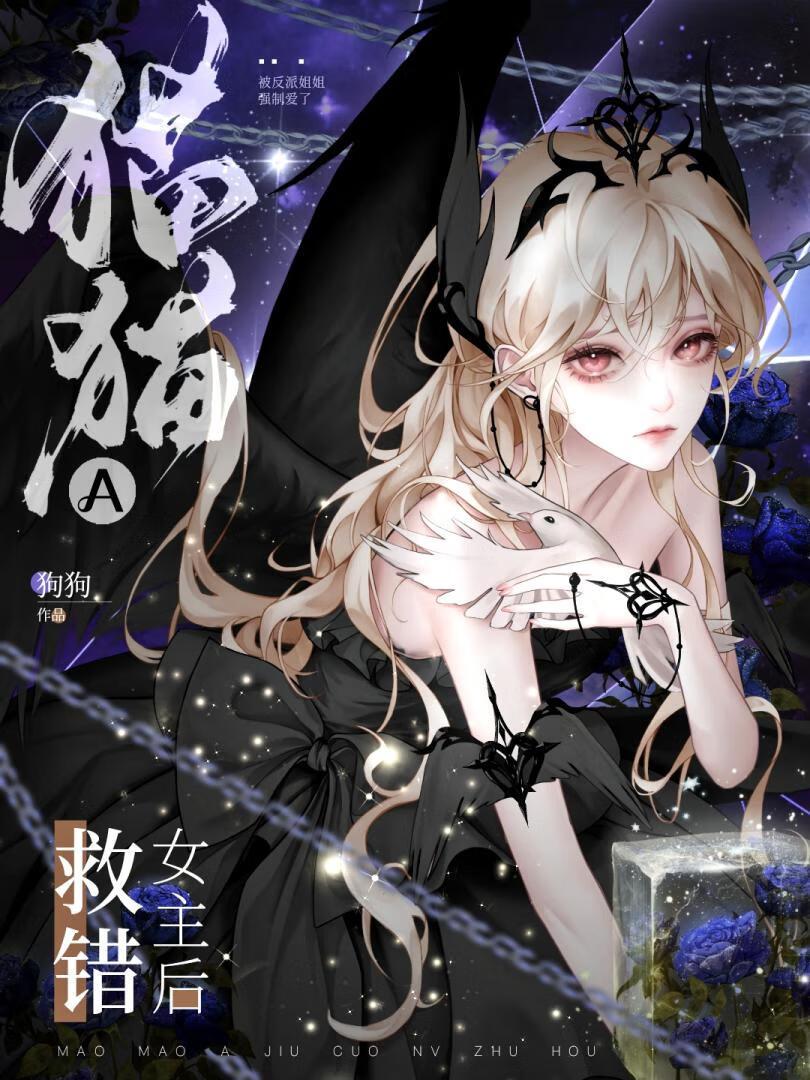 猫猫A救错女主后_狗狗吃骨头