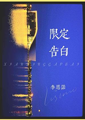 限定告白晴空岚笔趣阁