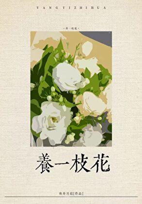 社恐渣a养花日常晋江