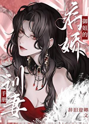 病娇御姐的训妻手册谁是攻