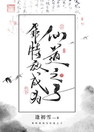 靠特效成为仙道之子晋江