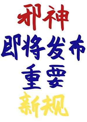 邪神即将发布重要新规免费阅读