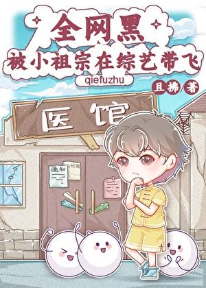 全网黑被小祖宗在综艺带飞 免费阅读
