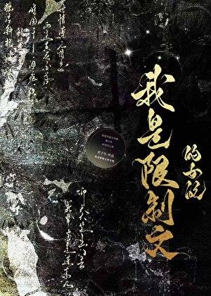 我是限制文的女配君子生