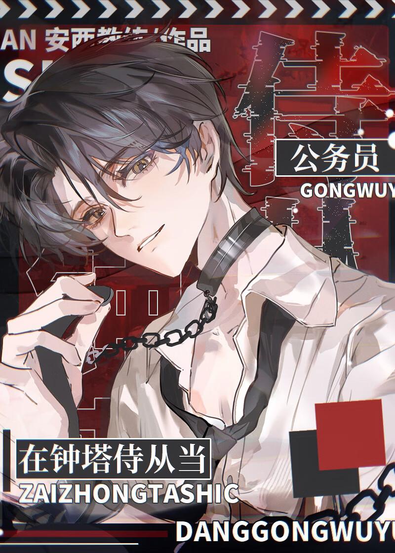 在钟塔侍从当公务员TXT