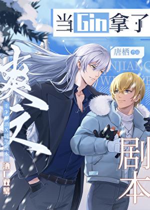 当gin拿了爽文剧本大结局 当gin拿了爽文剧本大结局