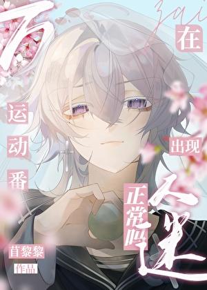 在运动番出现万人迷正常吗全文免费阅读