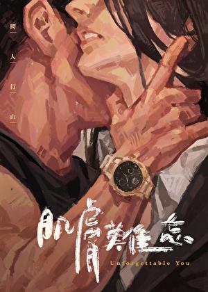 肌肤难忘作者