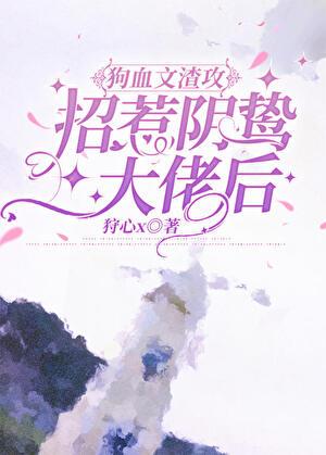 当渣攻撩了阴狠受书评