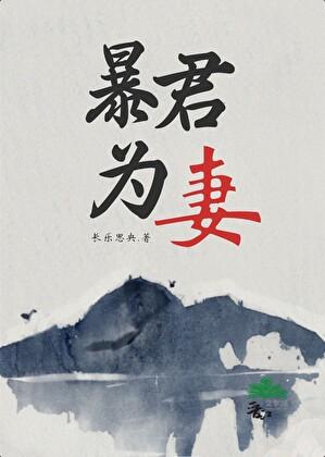 暴君为我还俗重生格格党