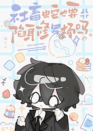 社畜蛇也要陷身修罗场吗番外txt