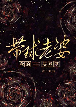 我的带球老婆要登基gl百度