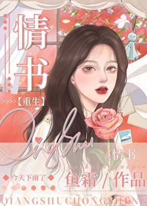 给你的九十九封情书