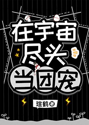 他是高危物种们的男妈妈免费阅读漫