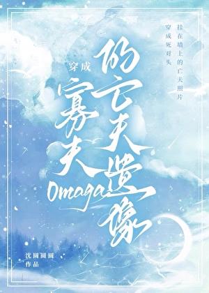 穿成寡夫O的亡夫遗像讲的什么