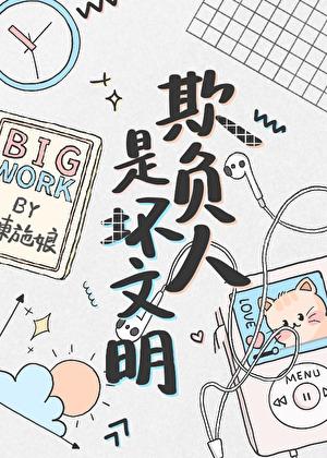 欺负人是坏文明笔趣阁33