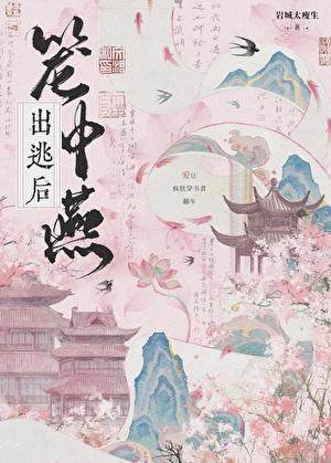 笼中燕21