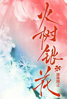 火树银花的拼音 火树银花的拼音