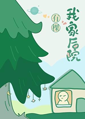 房子后院栽什么树最好