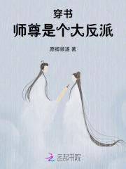 师尊穿书反派重生