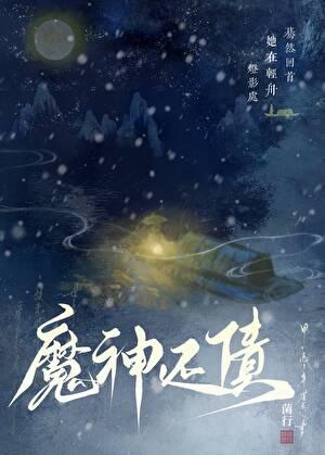 魈 魔神