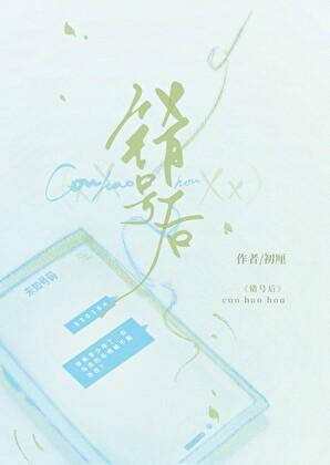 错号后初厘番外