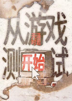 从游戏测试开始天泽