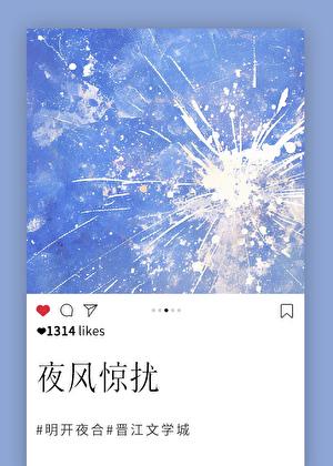 野风惊扰我歌曲