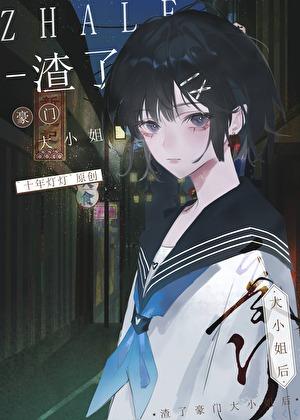渣了豪门大小姐后txt百度