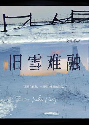旧雪难融完整版