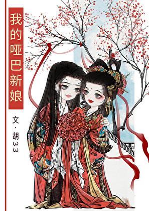 我的哑巴新娘动漫