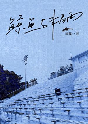 鲸鱼与未尽雨免费阅读番外