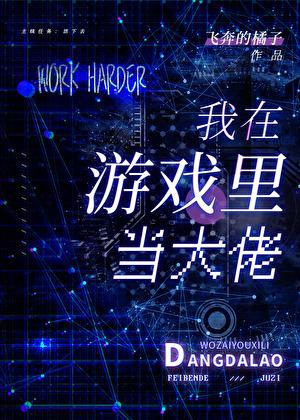 在诡异游戏当大佬by飞奔的橘子番外