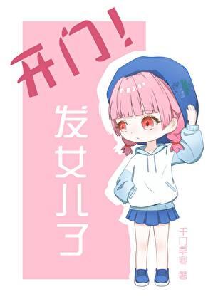 开门!发崽子了23