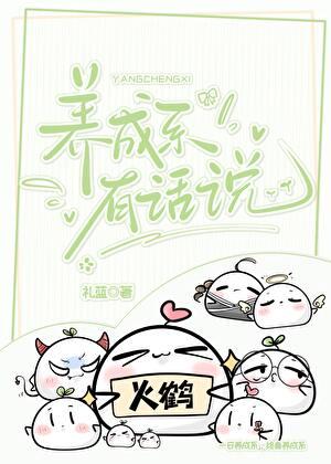 养成系有话说礼蓝txt