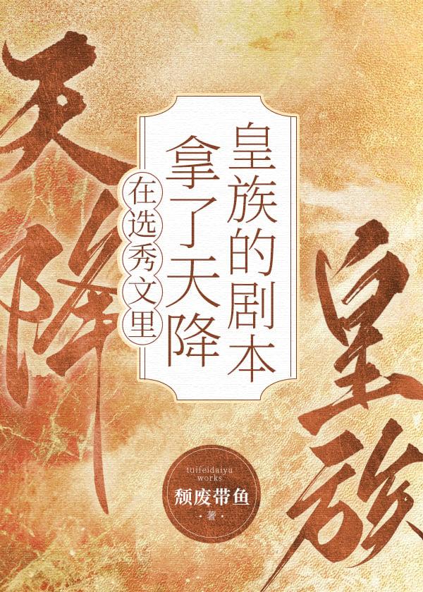 男团选秀里的祭天皇族TXT