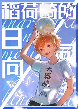 稻荷崎的日向同学笔趣阁(莫将离)