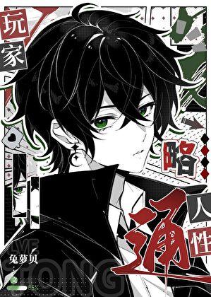 玩家略通人性笔趣阁全文