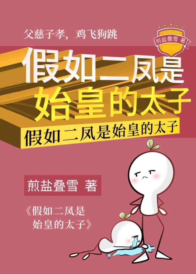 假如二凤是始皇的太子TXT书包网