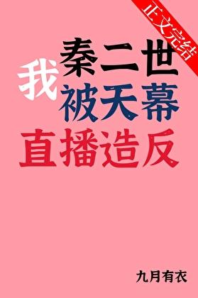 大秦我是秦二世