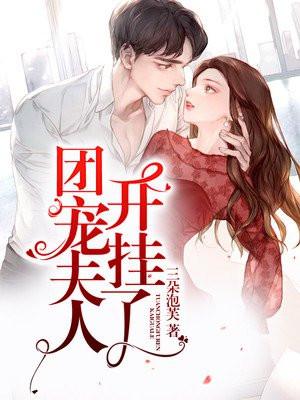 团宠夫人是神医免费阅读 团宠夫人是神医免费阅读