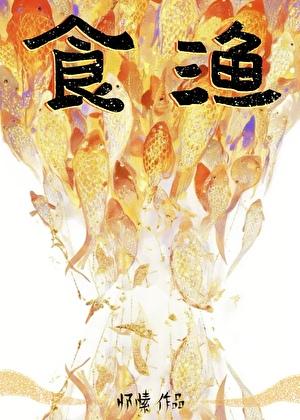 食渔 怀愫 白渔叶飞光