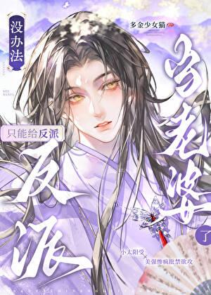 只能给反派当老婆了TXT